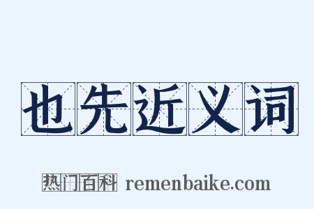 也先近义词是什么意思的图片